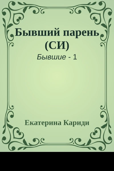 Бывший парень СИ