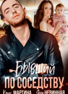Бывший по соседству