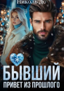 Бывший Привет из прошлого