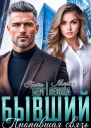 Бывший Пропавшая связь