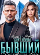Бывший Пропавшая связь