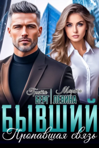 Бывший Пропавшая связь