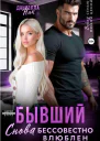 Бывший Снова бессовестно влюблен