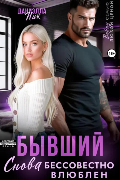 Бывший Снова бессовестно влюблен