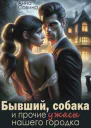 Бывший собака и прочие ужасы нашего городка СИ