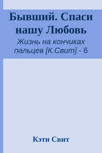 Бывший Спаси нашу Любовь
