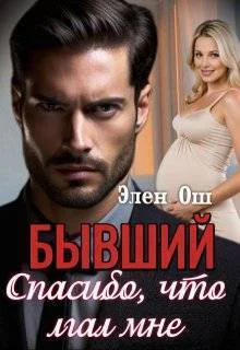Бывший Спасибо что лгал мне СИ