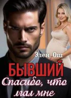 Бывший Спасибо что лгал мне