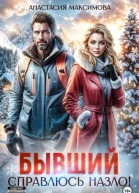 Бывший Справлюсь назло