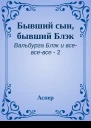 Бывший сын бывший Блэк