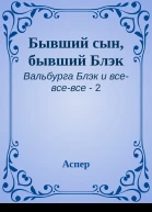 Бывший сын бывший Блэк