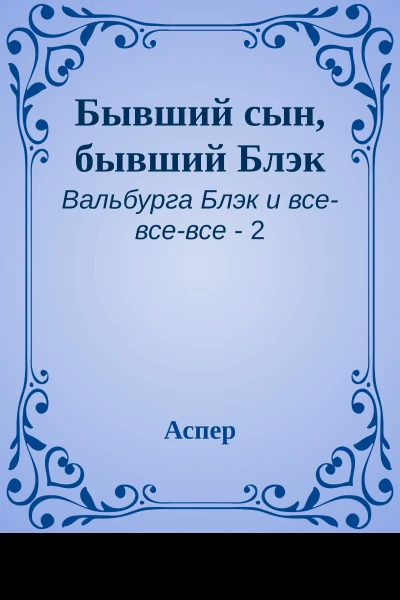 Бывший сын бывший Блэк