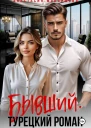 Бывший Турецкий Роман