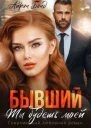 Бывший Ты будешь моей СИ