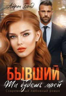 Бывший Ты будешь моей СИ