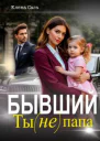 Бывший Ты не папа