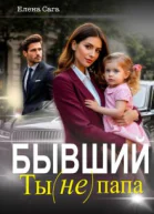 Бывший Ты не папа