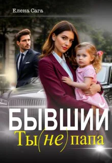 Бывший Ты не папа