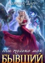 Бывший Ты только моя СИ