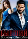 Бывший В плену страстей