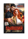 Бывшии  все сложно
