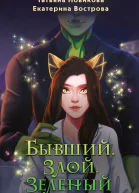 Бывший Злой Зеленый