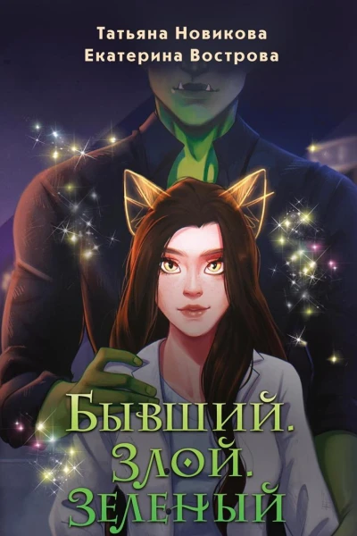Бывший Злой Зеленый