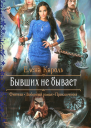 Бывших не бывает