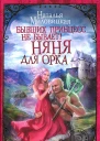 Бывших принцесс не бывает Няня для орка