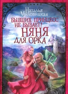 Бывших принцесс не бывает Няня для орка