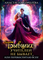 Бывших учителей не бывает или Перевоспитаю всех дилогия