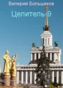 Ц  9 СИ