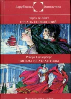 Ч де Линт  Страна сновидений  Р Силверберг  Письма из Атлантиды