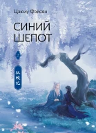 Ц Фэйсян Синий шепот Книга 2