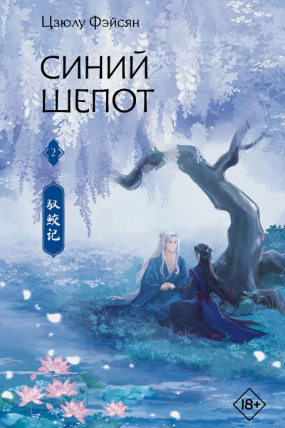 Ц Фэйсян Синий шепот Книга 2