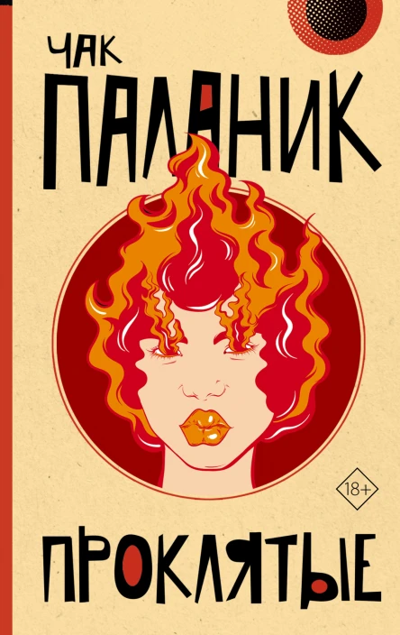Ч Паланик Проклятые