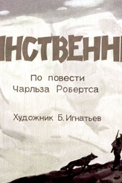 Ч Робертс Единственный