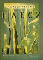 Ч Робертс В лесу