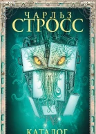 Ч Стросс Каталог катастрофы