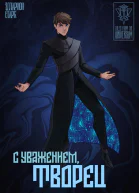 C Уважением Творец
