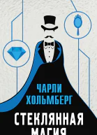 Ч Хольмберг Стеклянная магия