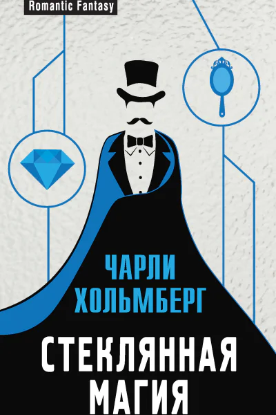 Ч Хольмберг Стеклянная магия
