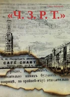 Ч З Р Т