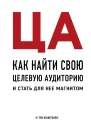 ЦА Как найти свою целевую аудиторию и стать для нее магнитом