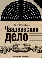 Чаадаевское дело Идеология риторика и государственная власть в николаевской России