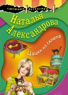 Цацки из склепа  роман  Наталья Александрова