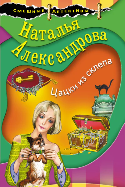 Цацки из склепа  роман  Наталья Александрова
