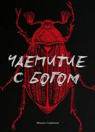 Чаепитие с Богом