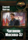 Чаганов Москва37