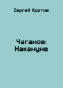 Чаганов Накануне